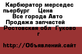 Карбюратор мерседес пьербург  › Цена ­ 45 000 - Все города Авто » Продажа запчастей   . Ростовская обл.,Гуково г.